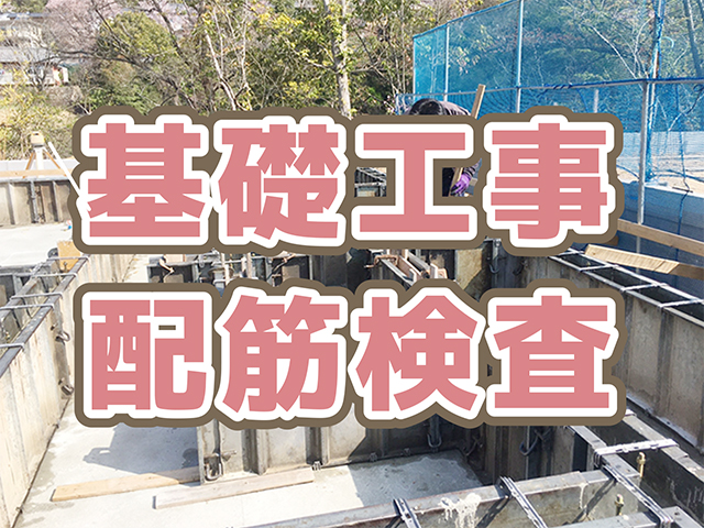 岐阜県各務原市｜新築工事S様邸｜基礎工事、配筋検査